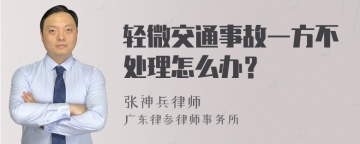 轻微交通事故一方不处理怎么办？