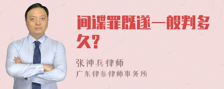 间谍罪既遂一般判多久?