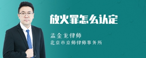 放火罪怎么认定