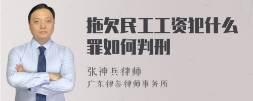 拖欠民工工资犯什么罪如何判刑