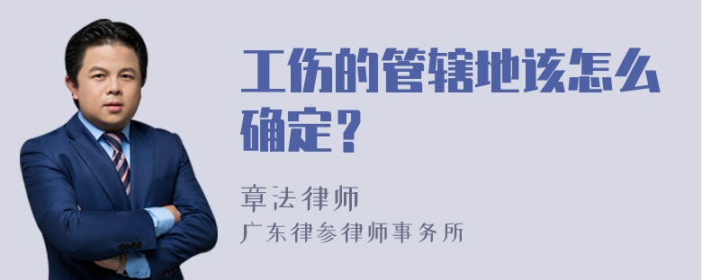 工伤的管辖地该怎么确定？