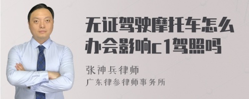 无证驾驶摩托车怎么办会影响c1驾照吗