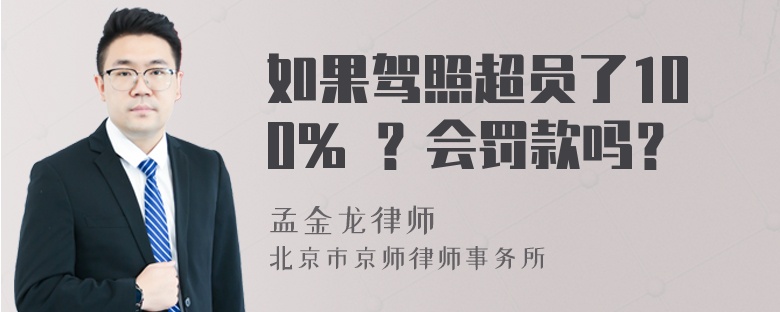 如果驾照超员了100% ？会罚款吗？