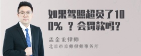 如果驾照超员了100% ？会罚款吗？