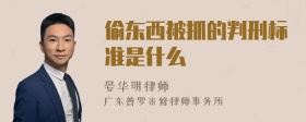 偷东西被抓的判刑标准是什么