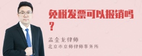 免税发票可以报销吗？