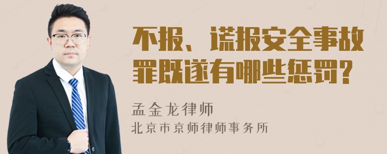 不报、谎报安全事故罪既遂有哪些惩罚?