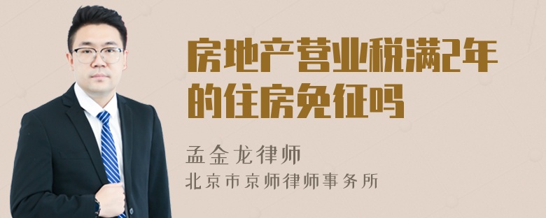 房地产营业税满2年的住房免征吗