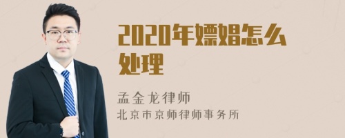 2020年嫖娼怎么处理