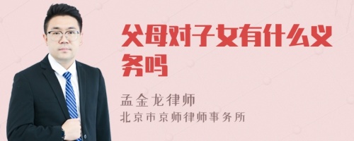 父母对子女有什么义务吗