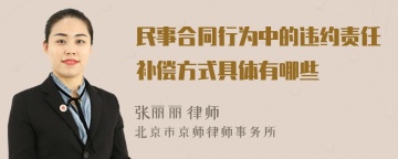 民事合同行为中的违约责任补偿方式具体有哪些