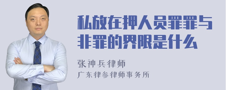 私放在押人员罪罪与非罪的界限是什么