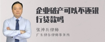 企业破产可以不还银行贷款吗