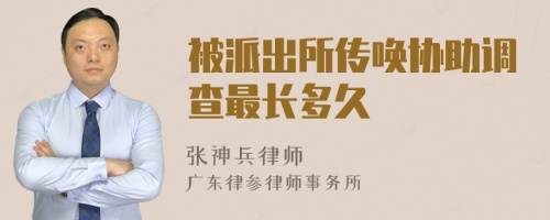 被派出所传唤协助调查最长多久