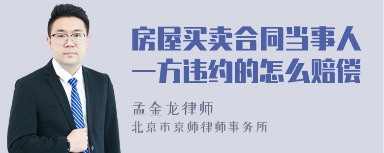房屋买卖合同当事人一方违约的怎么赔偿