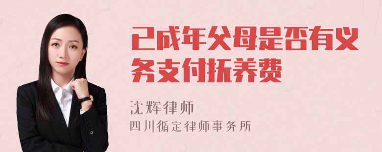 已成年父母是否有义务支付抚养费