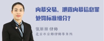 内幕交易、泄露内幕信息罪处罚标准细分?