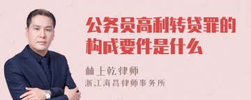 公务员高利转贷罪的构成要件是什么