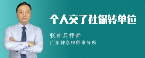 个人交了社保转单位