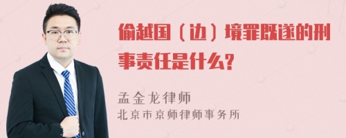 偷越国（边）境罪既遂的刑事责任是什么?