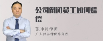 公司倒闭员工如何赔偿