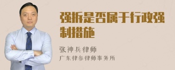 强拆是否属于行政强制措施