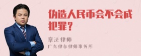 伪造人民币会不会成犯罪？