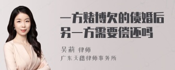 一方赌博欠的债婚后另一方需要偿还吗