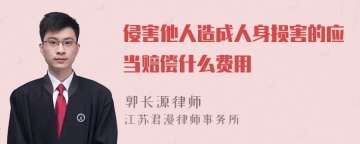 侵害他人造成人身损害的应当赔偿什么费用