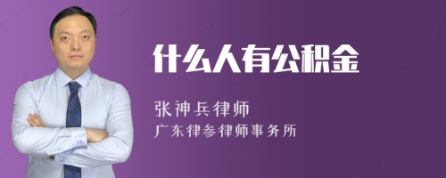 什么人有公积金