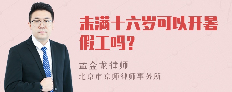 未满十六岁可以开暑假工吗？