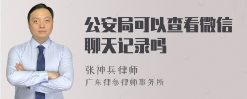 公安局可以查看微信聊天记录吗