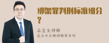 绑架罪判刑标准细分?