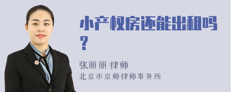 小产权房还能出租吗？