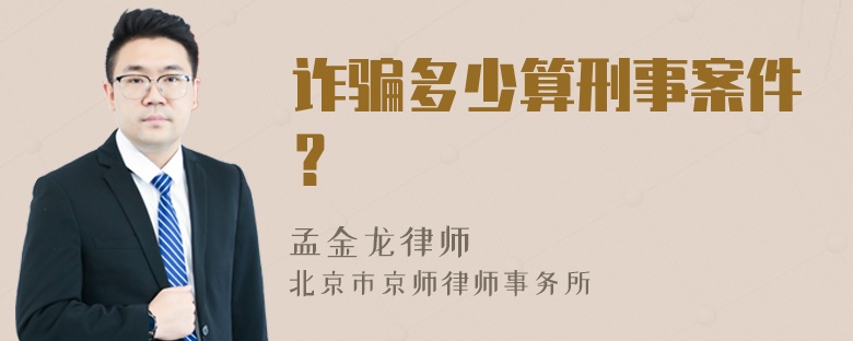 诈骗多少算刑事案件？