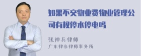 如果不交物业费物业管理公司有权停水停电吗