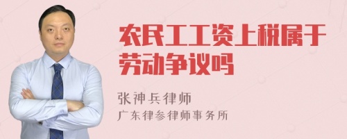 农民工工资上税属于劳动争议吗