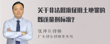 关于非法批准征用土地罪的既遂量刑标准?