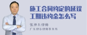 施工合同约定的延误工期违约金怎么写