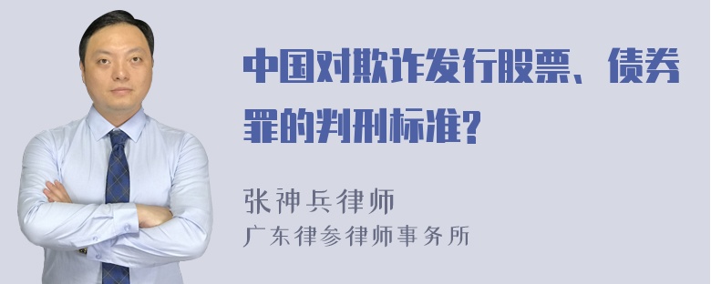 中国对欺诈发行股票、债券罪的判刑标准?