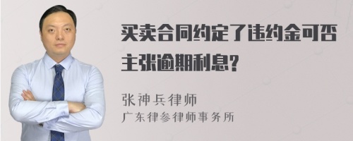 买卖合同约定了违约金可否主张逾期利息?