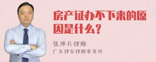 房产证办不下来的原因是什么？