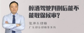 醉酒驾驶判刑后能不能取保候审?