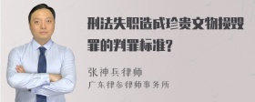 刑法失职造成珍贵文物损毁罪的判罪标准?