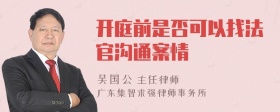 开庭前是否可以找法官沟通案情