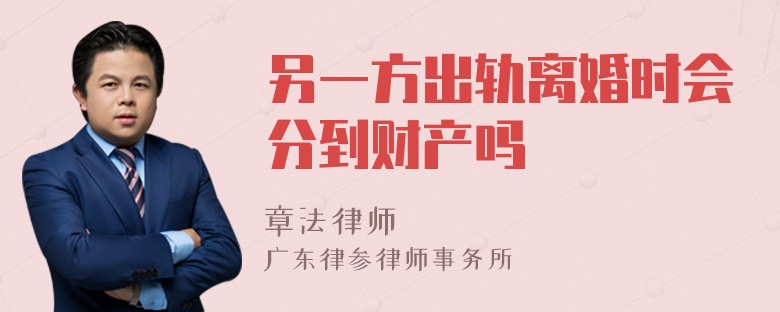 另一方出轨离婚时会分到财产吗