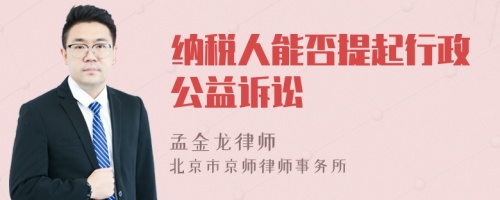 纳税人能否提起行政公益诉讼