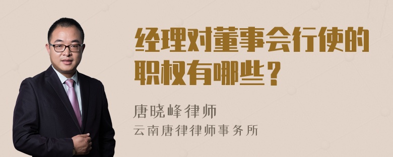 经理对董事会行使的职权有哪些？