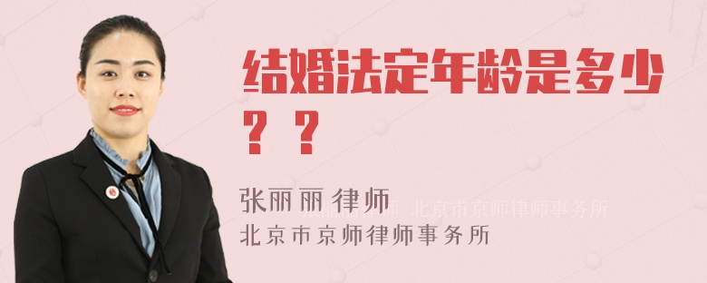 结婚法定年龄是多少? ?