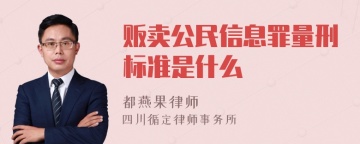 贩卖公民信息罪量刑标准是什么